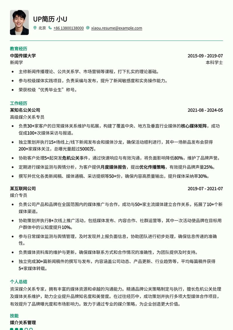 公关必备：媒介关系专员高效简历模板简历模板预览