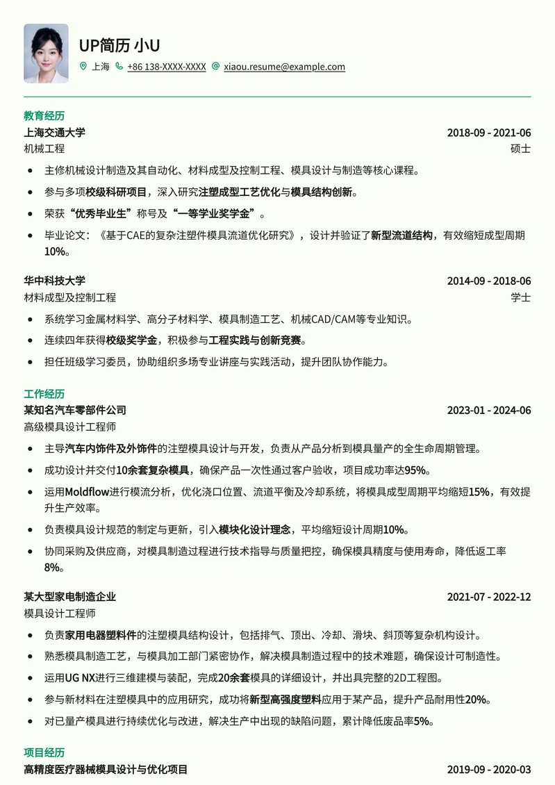 模具设计工程师专业简历模板：机械制造领域求职优选