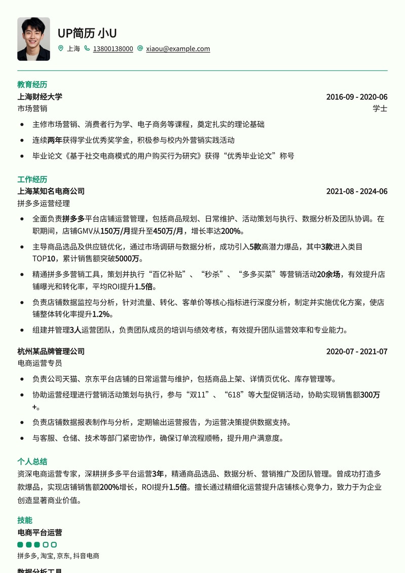 爆款拼多多运营简历模板：助你脱颖而出，斩获高薪Offer简历模板预览
