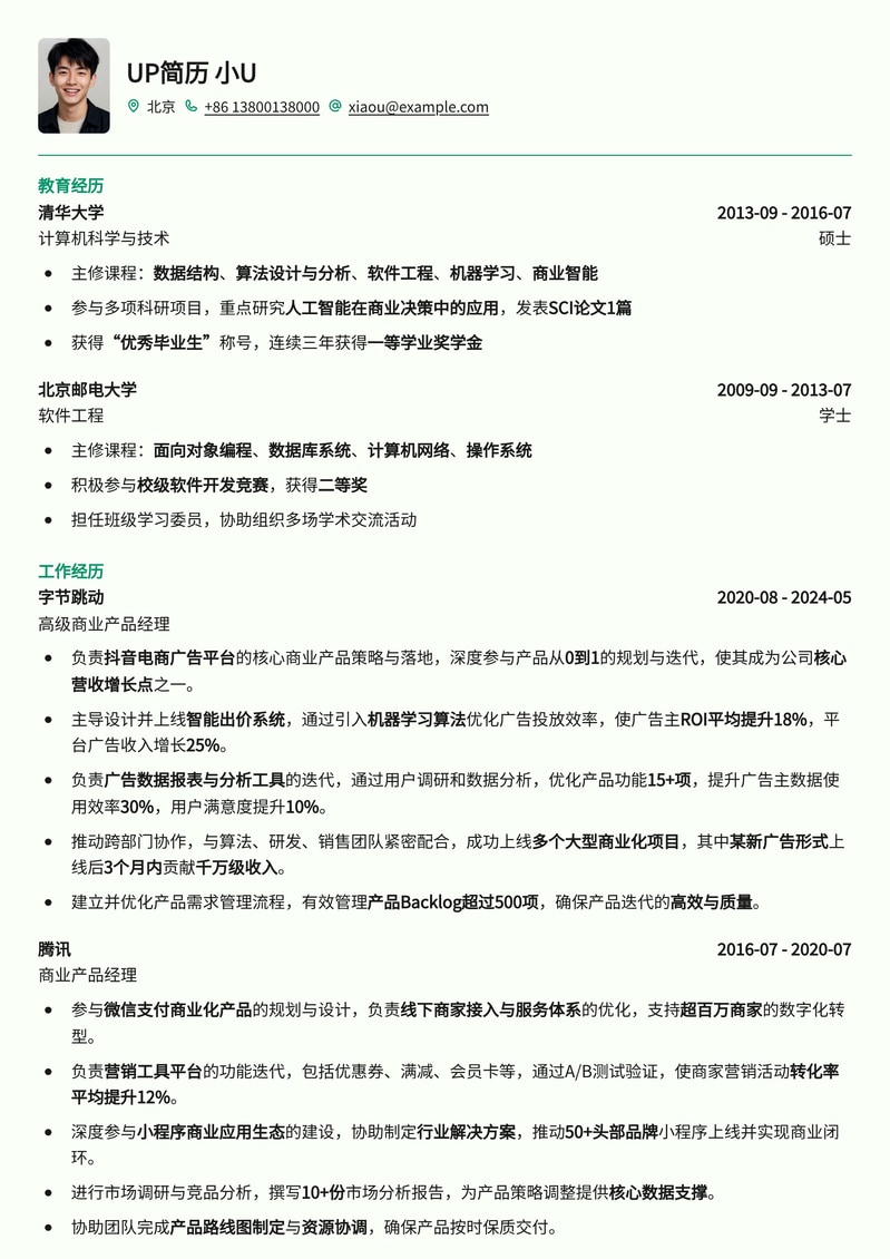 商业产品经理高分简历模板：助您斩获互联网大厂Offer简历模板预览