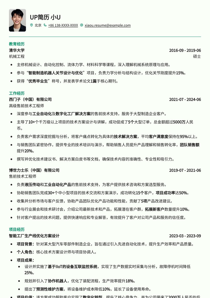 售前技术工程师简历模板：机械类岗位优选，项目经验突出简历模板预览