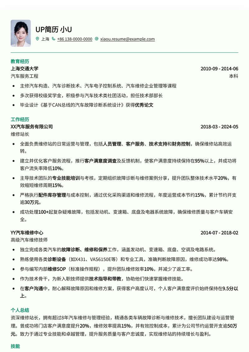 专业维修站长简历模板：助您高效管理，提升服务质量简历模板预览
