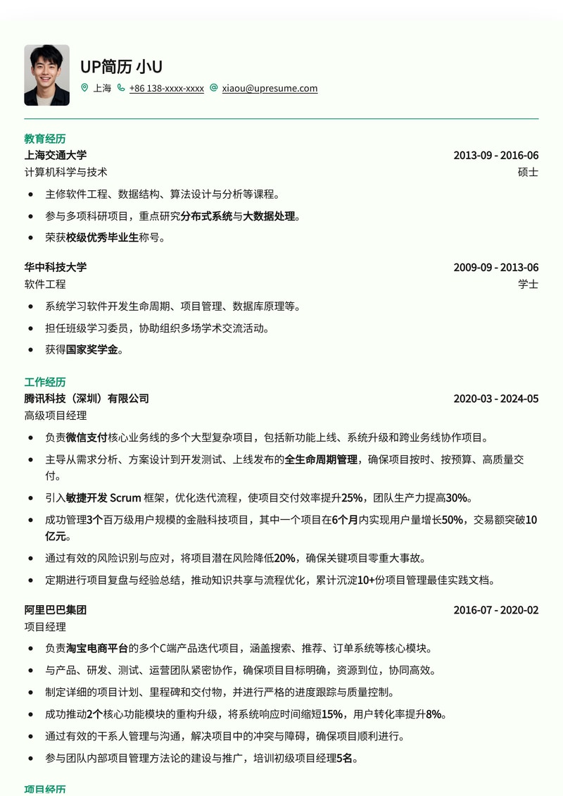 项目经理专业简历模板：助您脱颖而出，斩获高薪Offer简历模板预览