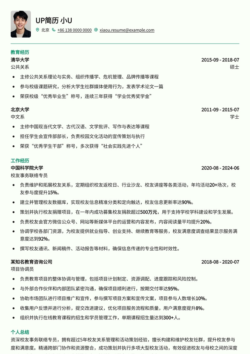 高效校友事务联络专员简历模板：助力您搭建校友桥梁简历模板预览