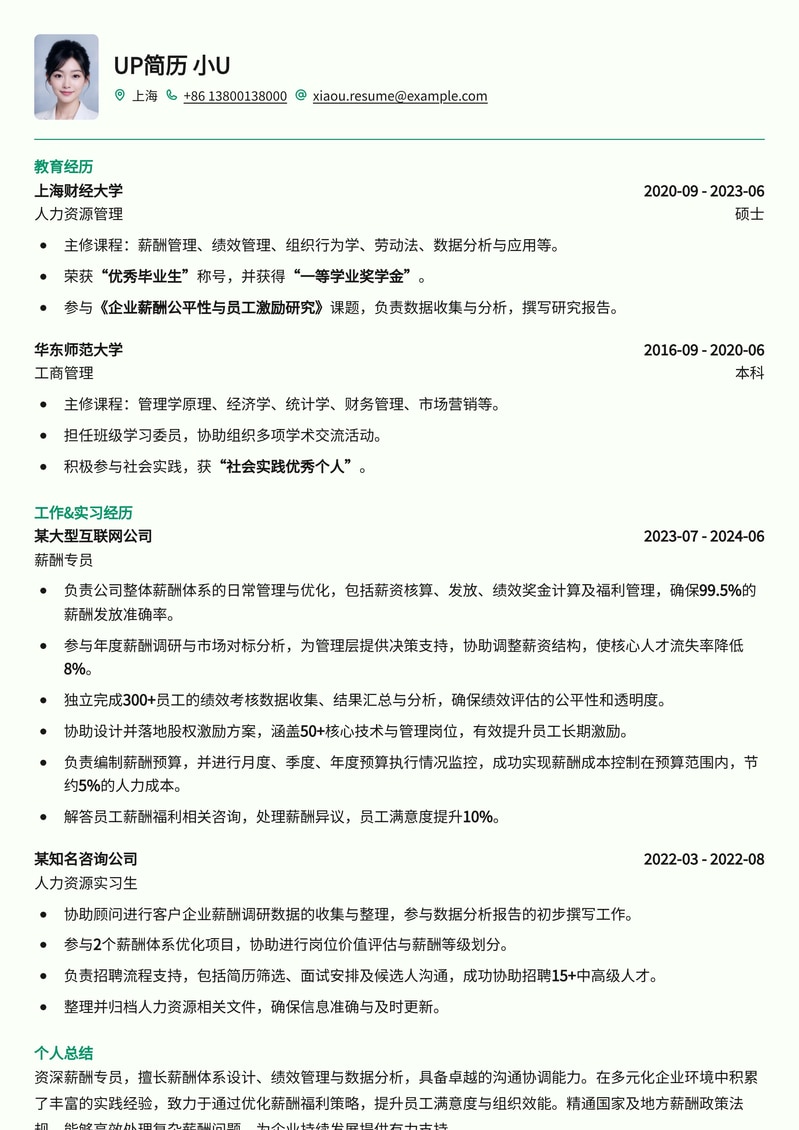 专业薪酬专员简历模板:提升人力资源管理竞争力简历模板预览
