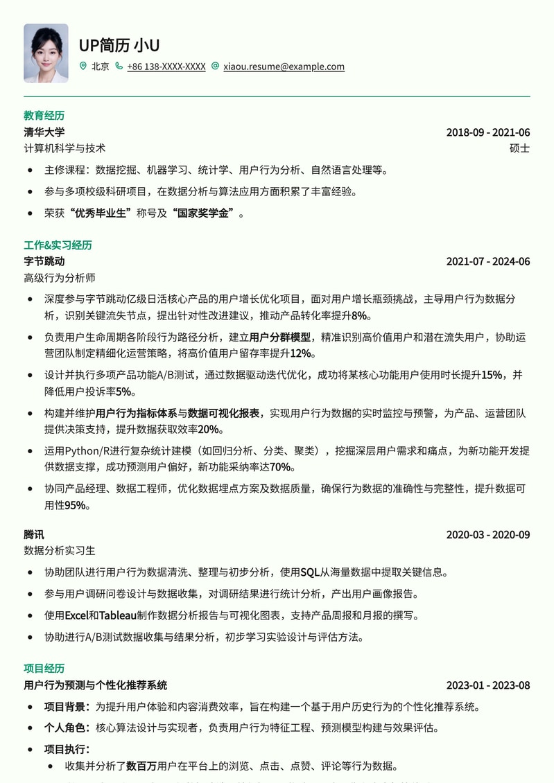 行为分析师专业简历模板：洞察数据，驱动增长简历模板预览