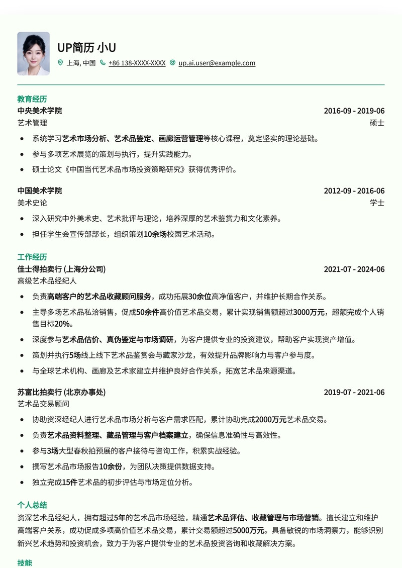 艺海拾珠：专业艺术品经纪人简历模板，助你成就交易大师