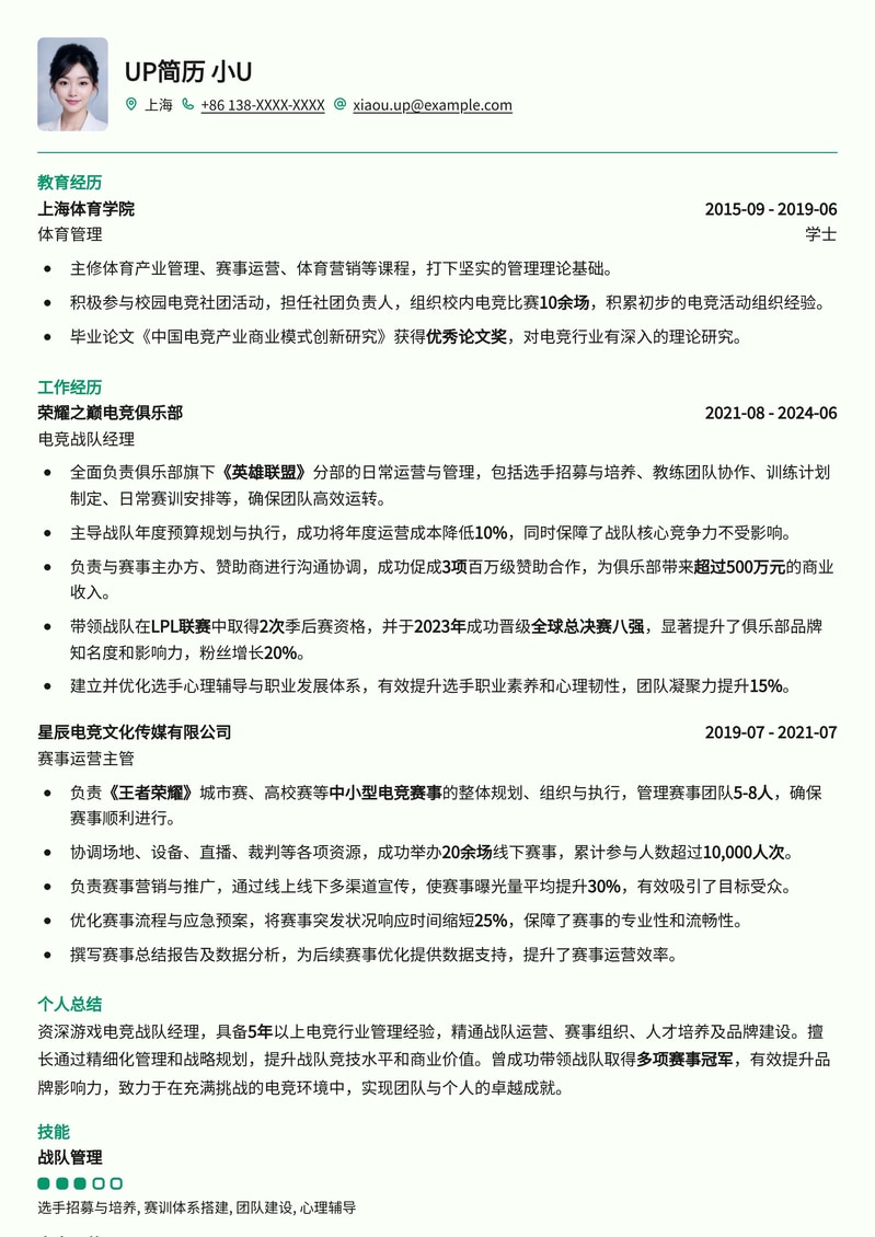 决胜赛场：游戏电竞战队经理专业简历模板，助你打造冠军之师简历模板预览