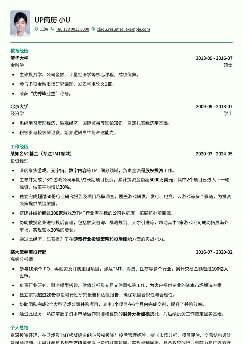 【投资经理】洞悉先机：游戏行业投资经理专业简历模板