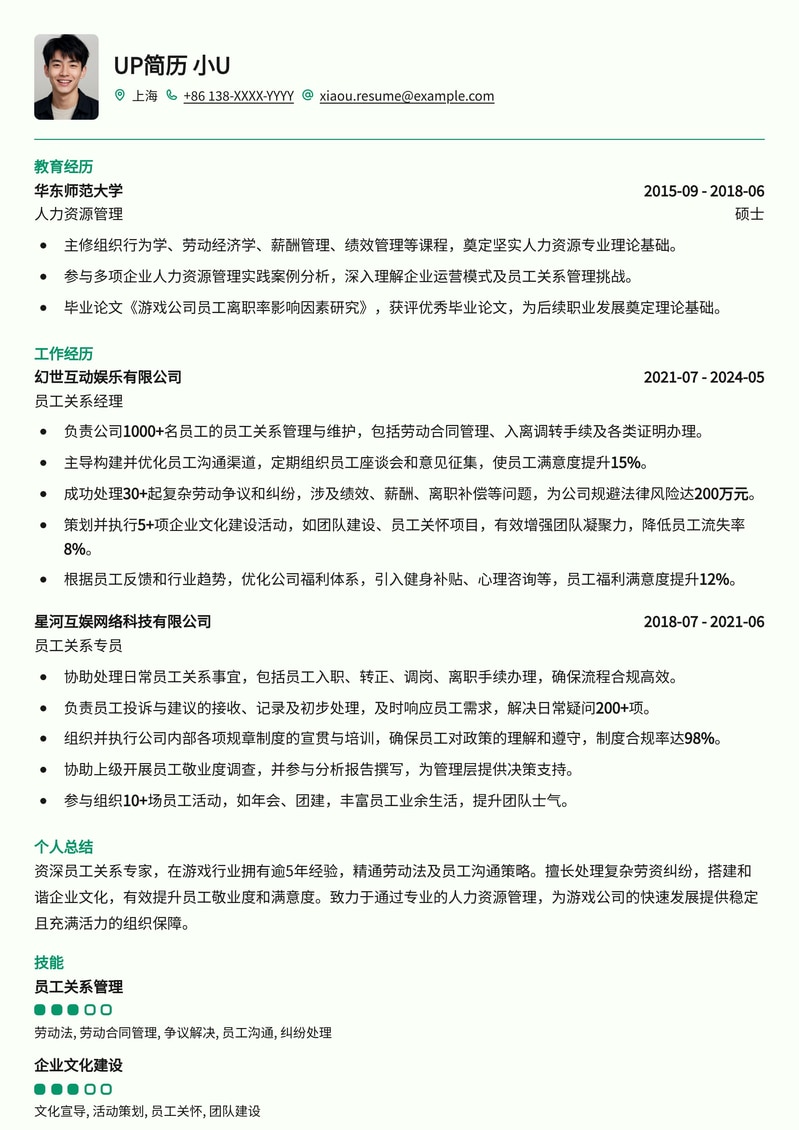 游戏公司员工关系专员简历模板：助力HR在游戏行业脱颖而出简历模板预览