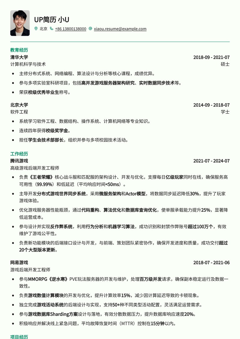 【游戏后端】高薪Offer直通车：资深游戏服务端开发工程师简历模板简历模板预览