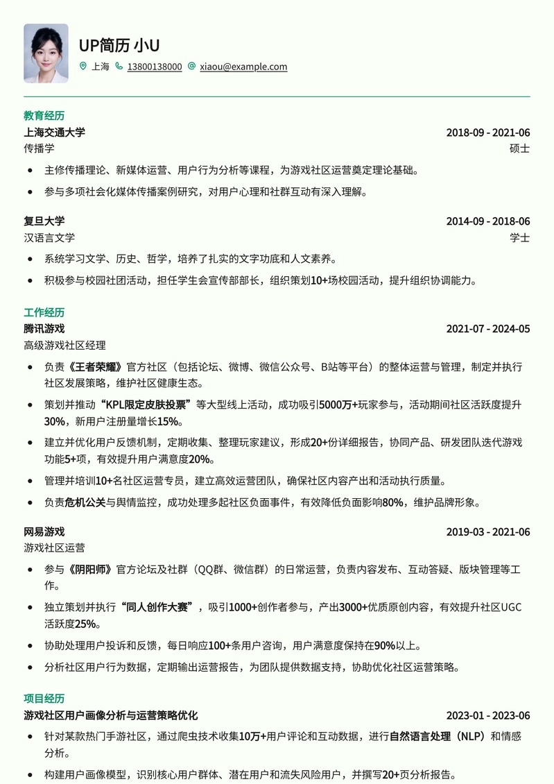 游戏社区经理：打造高活跃度玩家生态的专业简历模板