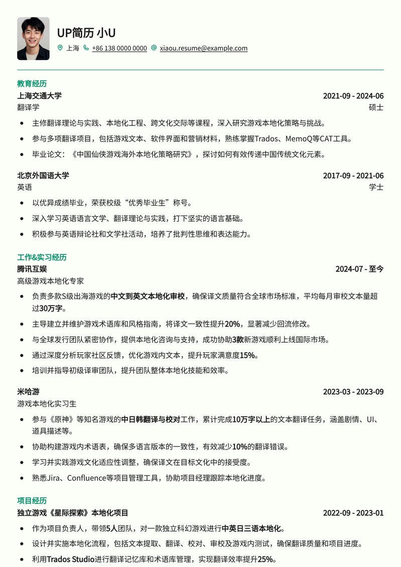 游戏译审简历模板：精准匹配游戏本地化简历模板预览