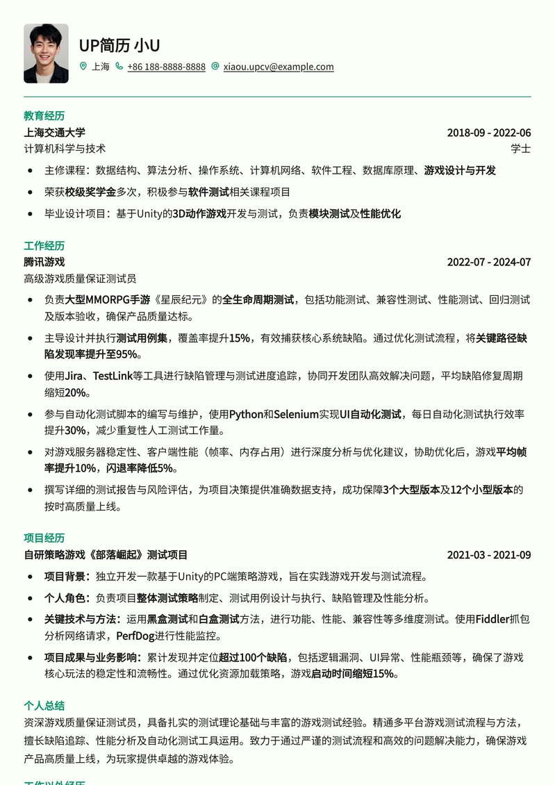 游戏质量保证测试员专业简历模板：助你斩获游戏测试梦想Offer简历模板预览