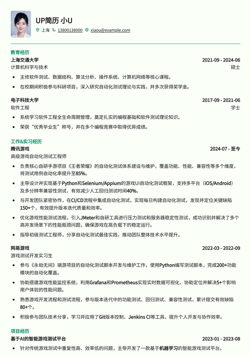 游戏自动化测试工程师专业简历模板：高效展现测试实力简历模板预览