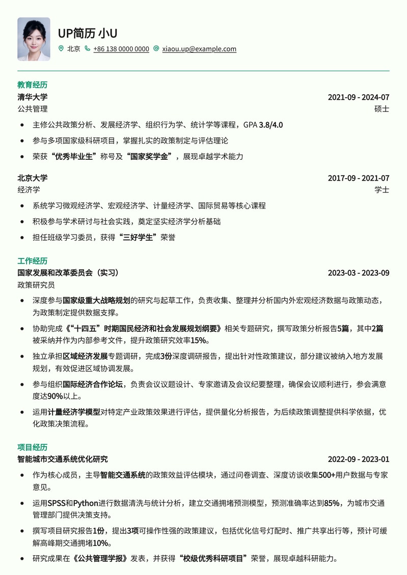 政策研究员简历模板:深度分析与战略规划专业范本
