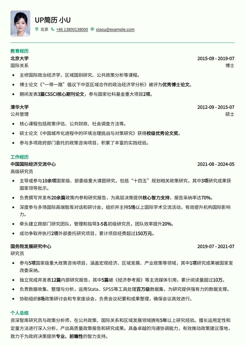 智库研究员/政策分析师专业简历模板:洞察时政,深度分析简历模板预览