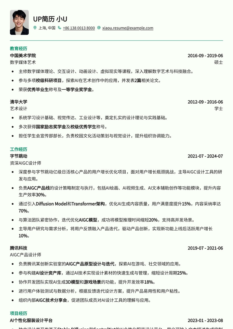 资深AIGC设计师简历模板：解锁创意与技术融合，打造未来设计新范式