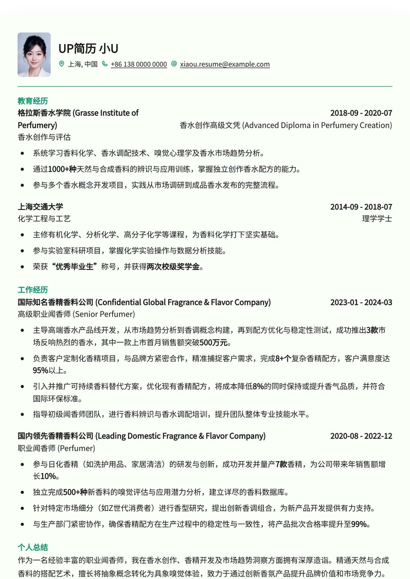 嗅觉艺术的殿堂：职业闻香师（调香师）专业简历模板简历模板预览