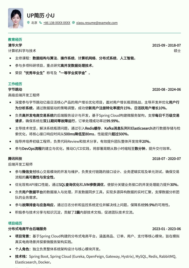 中级后端开发工程师专属简历模板：高效展示技术实力与项目经验