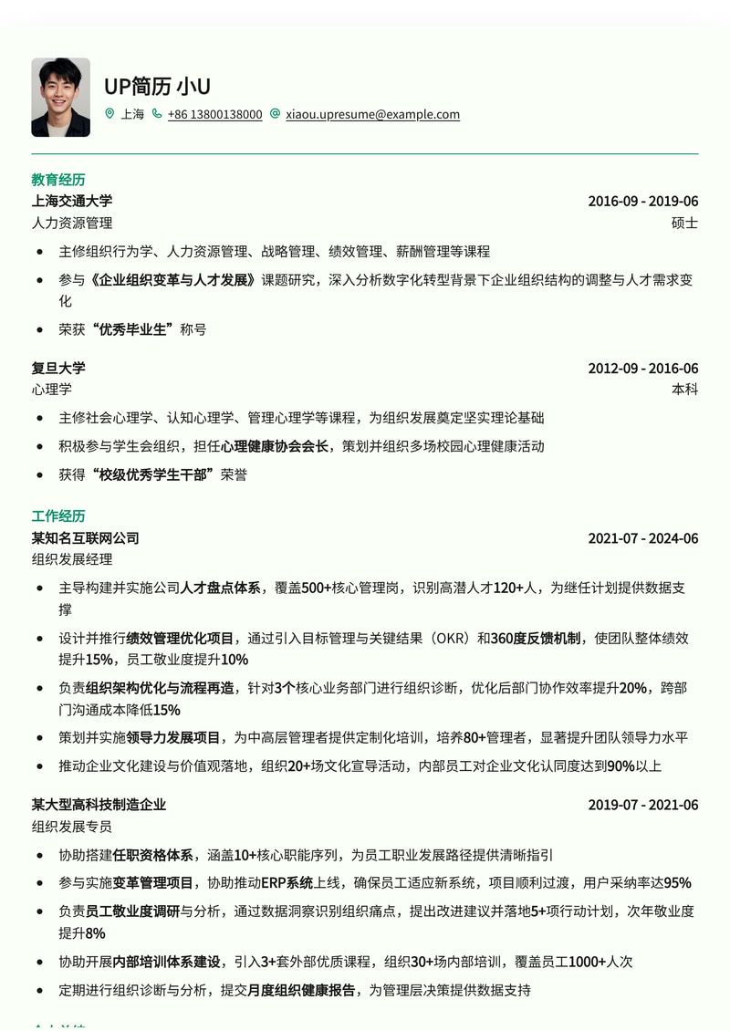 组织发展专家简历模板：助力企业战略升级与人才发展