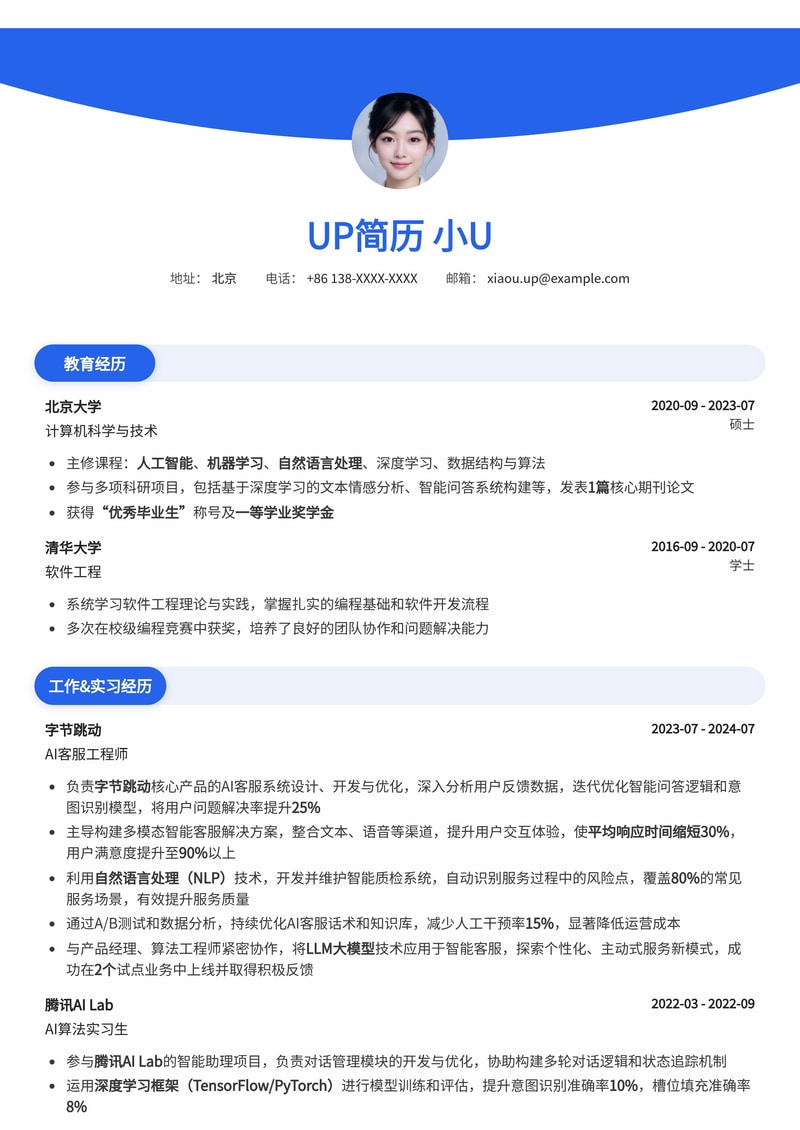AI 客服工程师简历模板：智能服务，高效沟通，助您脱颖而出！简历模板预览