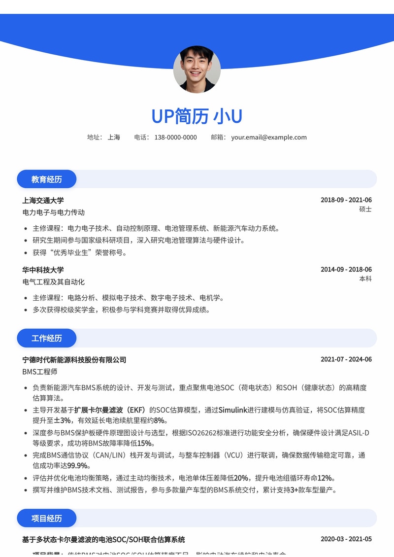 BMS工程师(电池管理)简历模板 | Simulink SOC/SOH模型与保护板设计简历模板预览