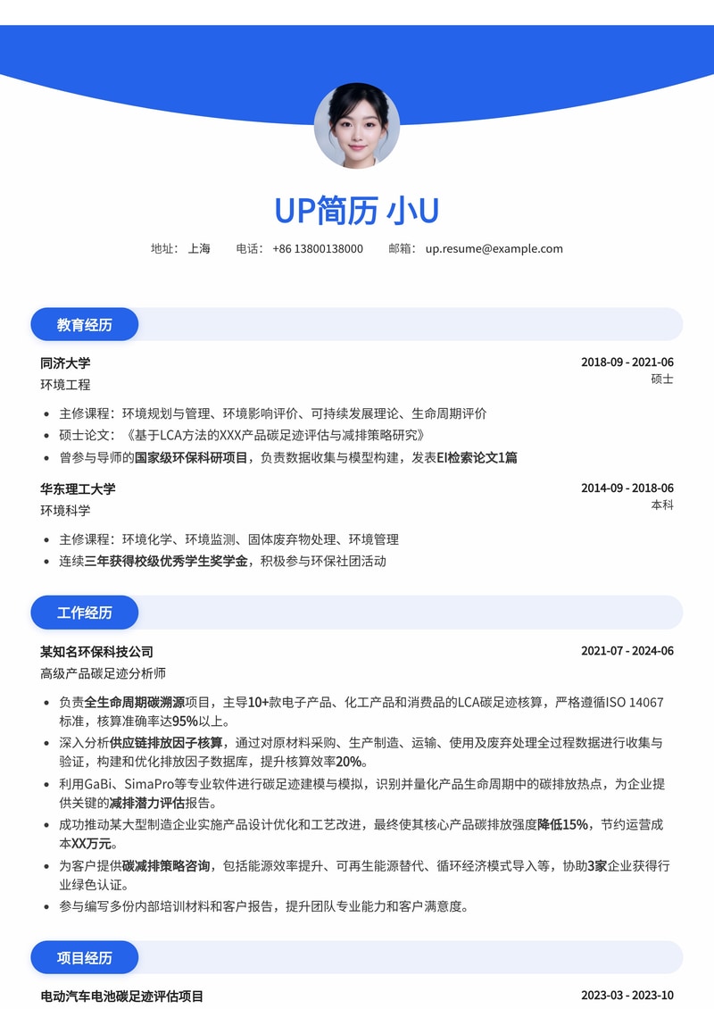 产品碳足迹LCA分析师简历模板：全生命周期碳溯源与减排潜力评估简历模板预览