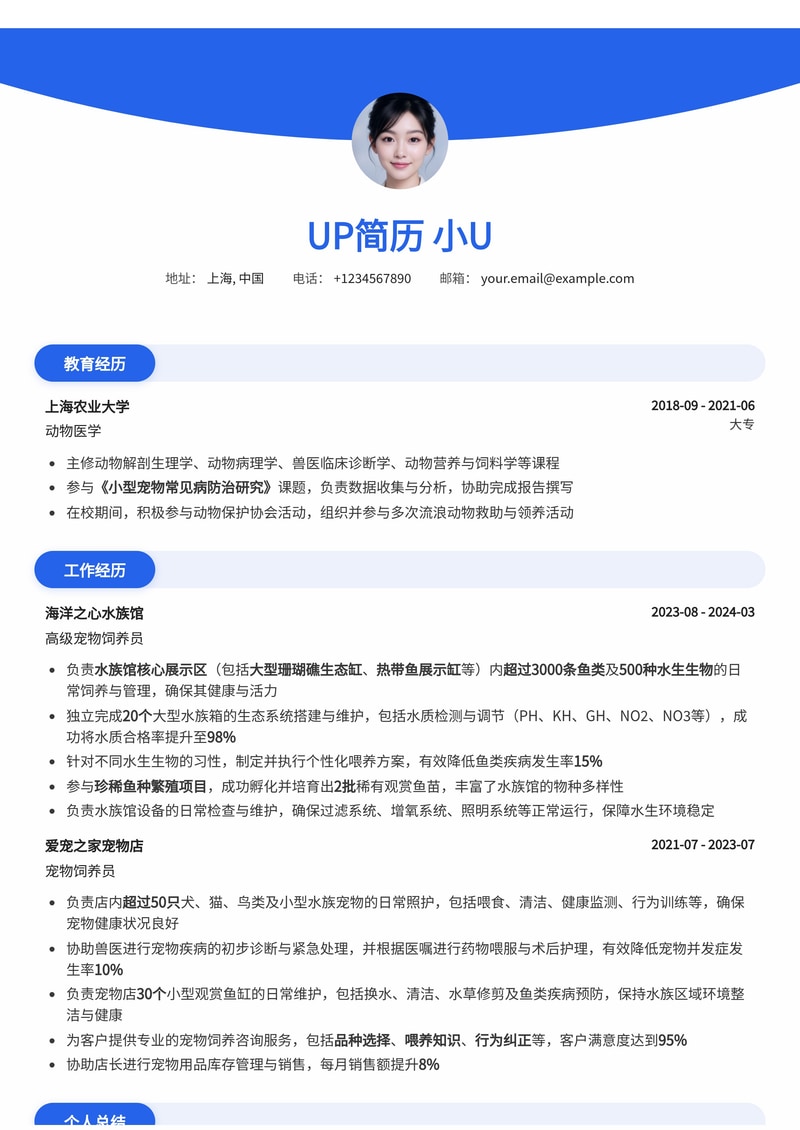宠物饲养员简历模板：熟悉水族宠物饲养简历模板预览