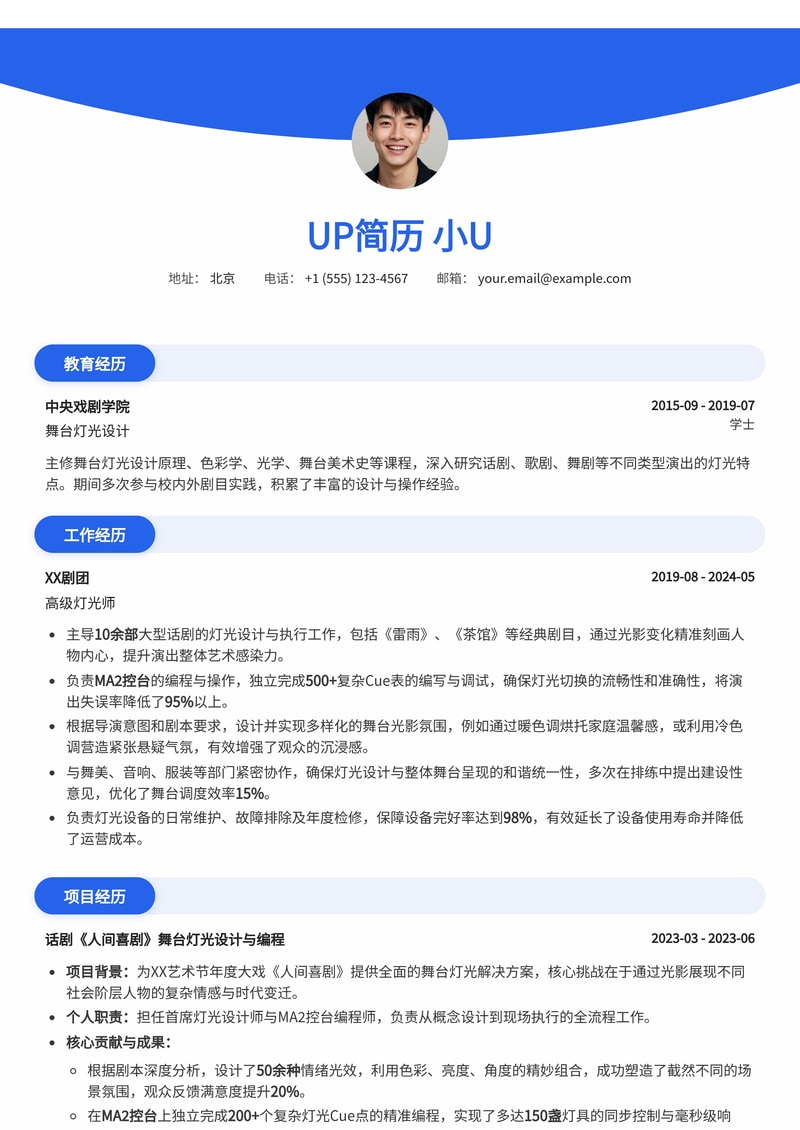 灯光师专业简历范文：话剧舞台光影氛围设计与MA2控台Cue表编程简历模板预览