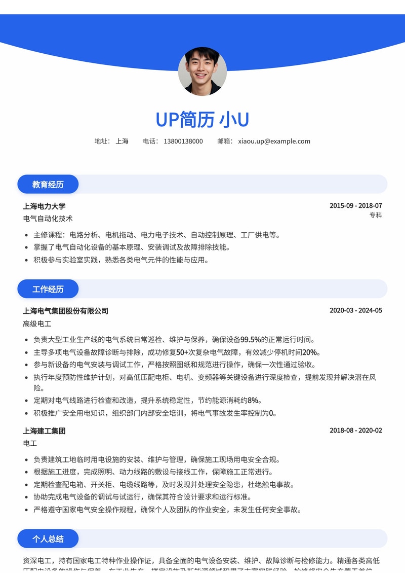 电工高薪优选简历模板：特种作业证置顶，安全意识优先简历模板预览