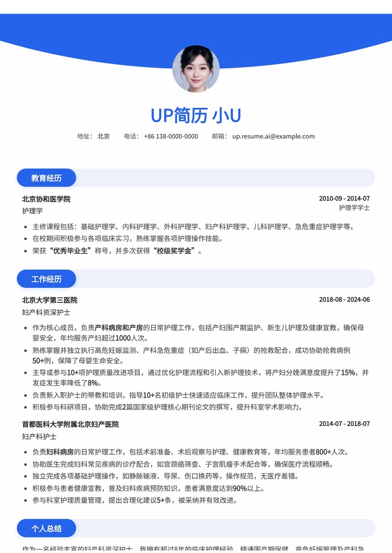 护士简历模板：妇产科资深护士简历模板预览