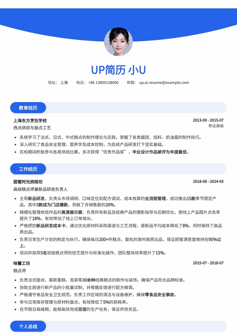 糕点师/面点师专属简历模板：烘焙作品高清展示与新品研发成本卡简历模板预览