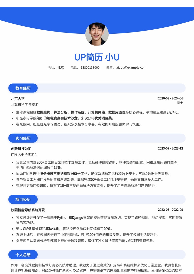 高效技术助理简历模板：职场新人与转岗优选，快速入门技术支持岗简历模板预览