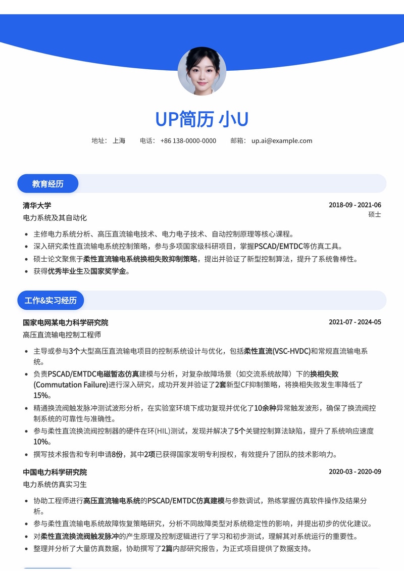 高压直流输电控制工程师(HVDC Control Eng.)简历模板：PSCAD/EMTDC仿真与换相失败抑制策略简历模板预览