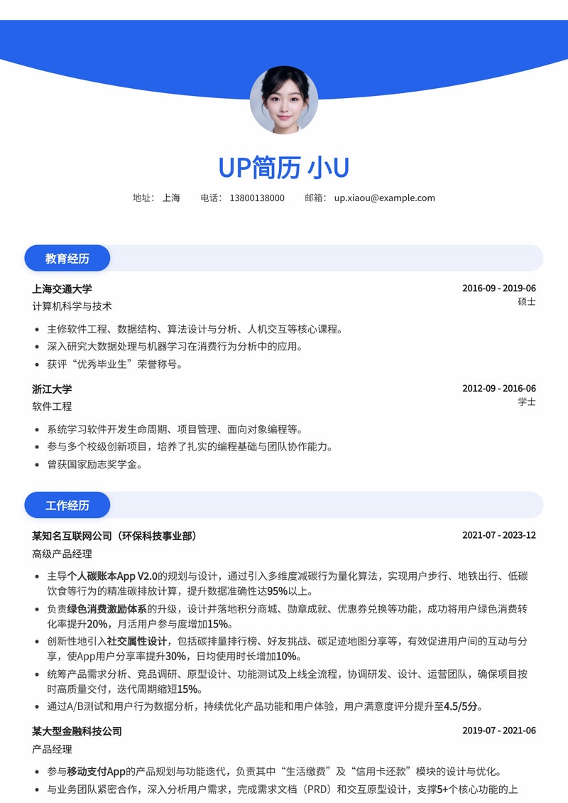 个人碳账本App产品经理简历模板：量化减碳、绿色激励与社交互动设计简历模板预览