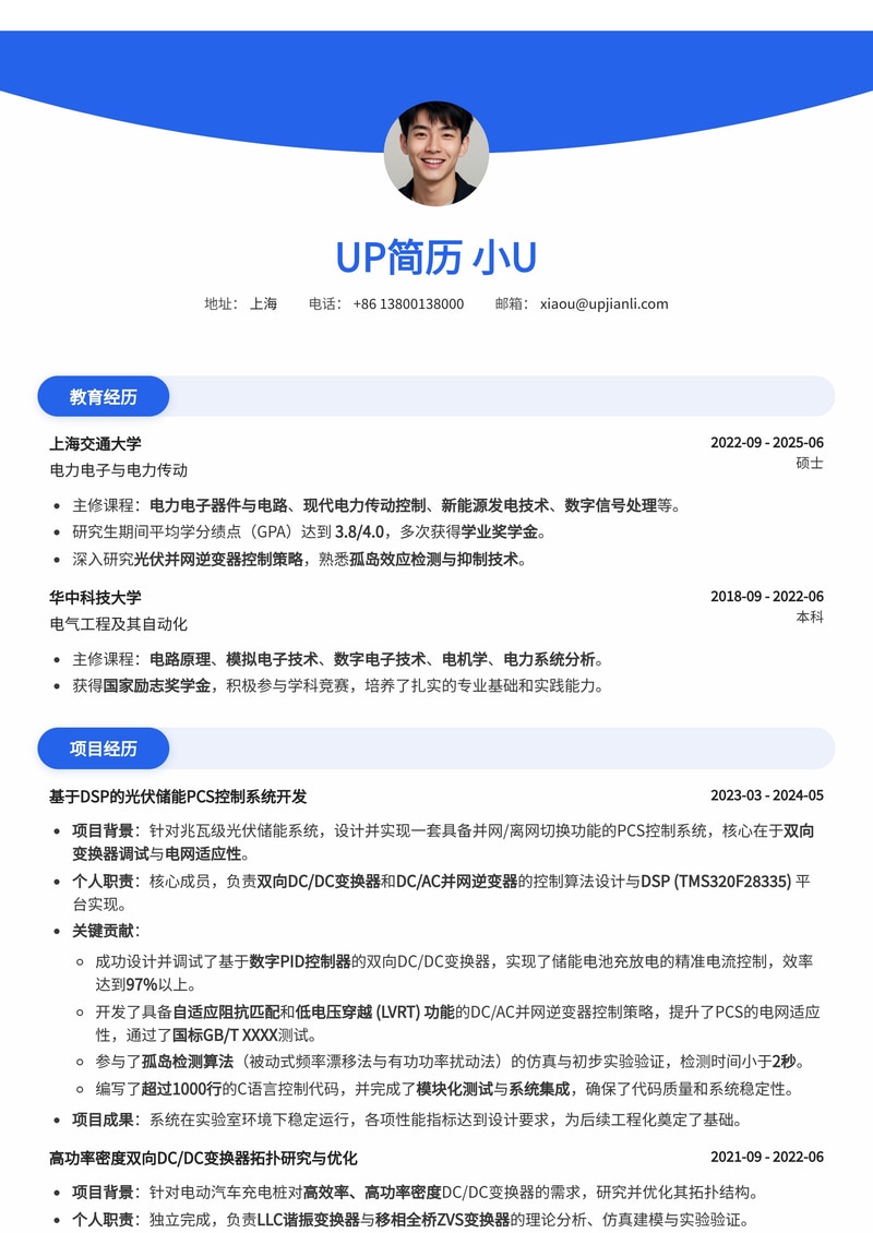 光伏储能PCS实习简历模板：双向变换器调试、孤岛检测与电网适应性简历模板预览