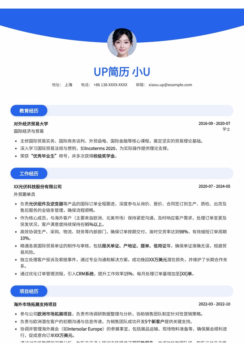外贸跟单员简历模板:光伏行业外贸跟单简历模板预览