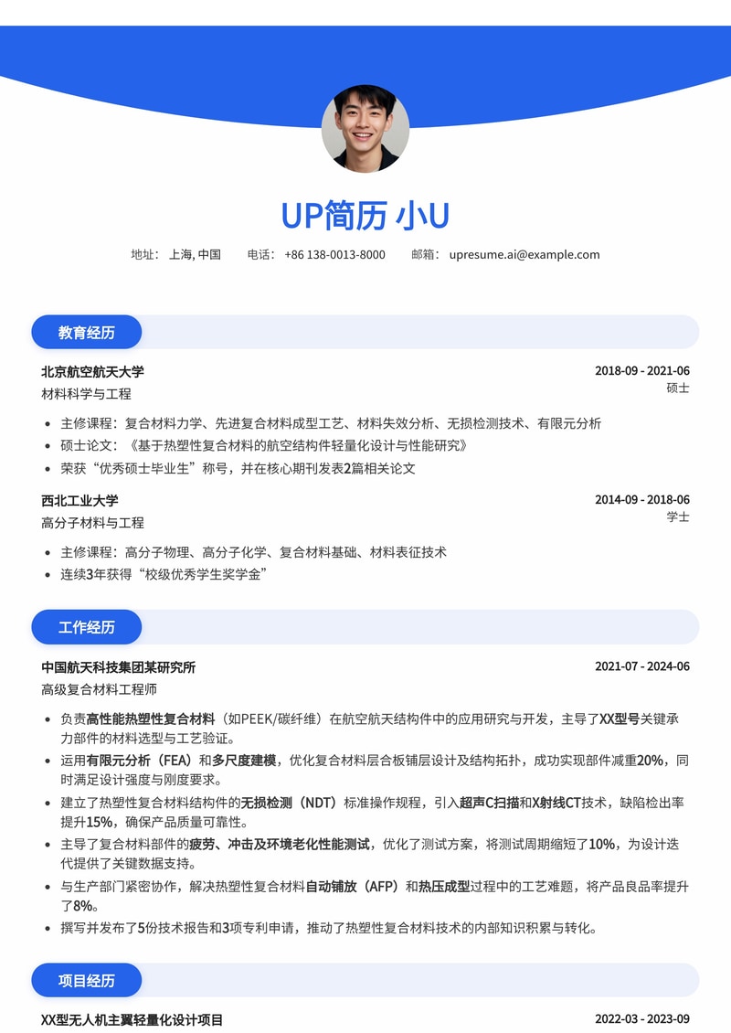 航空航天复合材料工程师简历模板：热塑性复材设计与无损检测专家简历模板预览