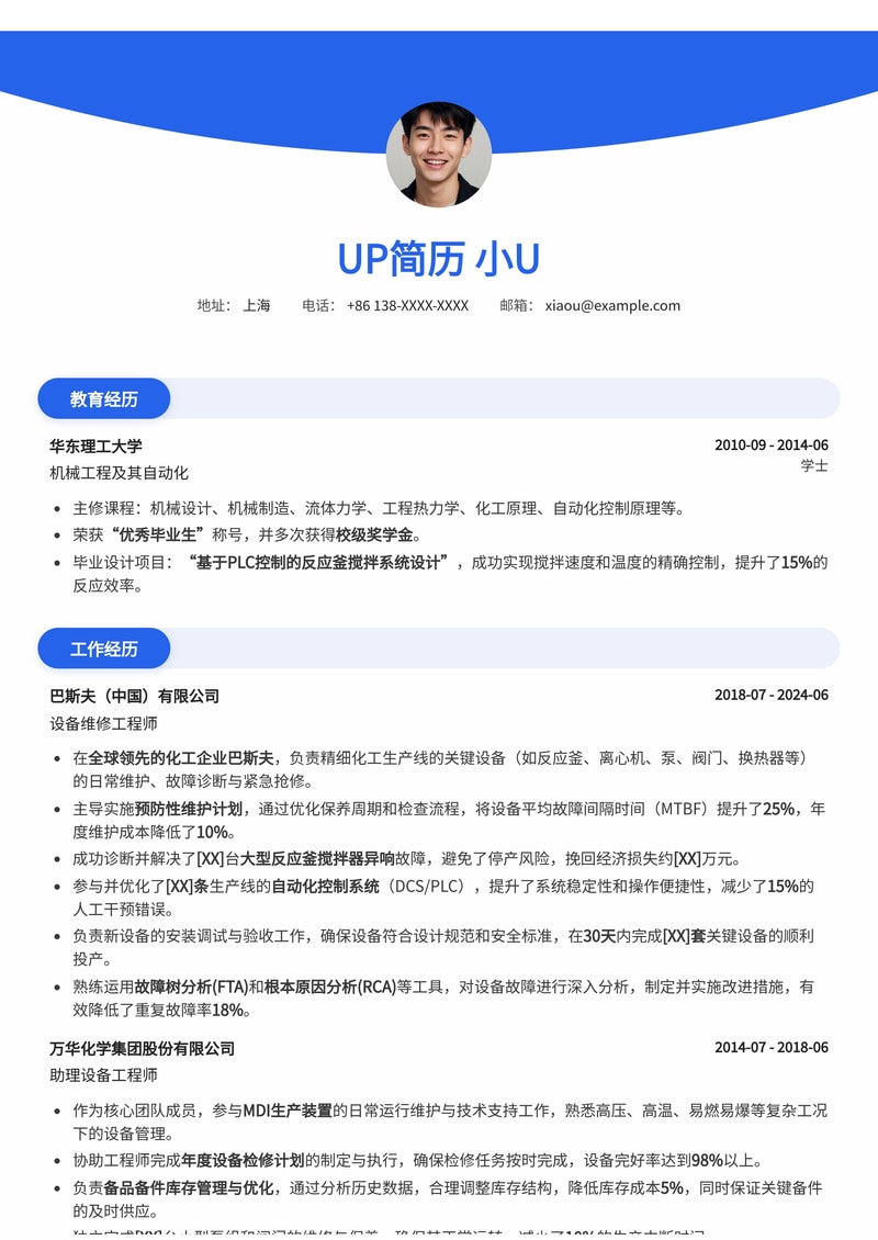 设备维修工程师简历模板：化工行业设备维修简历模板预览