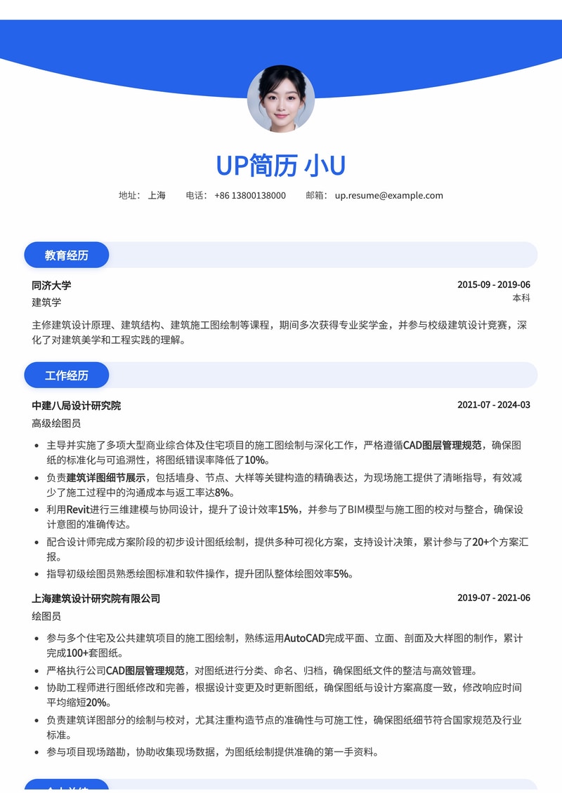 专业绘图员简历模板:CAD图层管理与建筑详图专家,提升制图效率与精准度简历模板预览