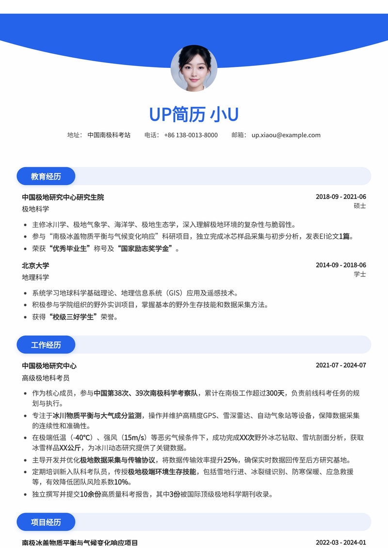 极地科考员专业简历模板：突出极端环境生存与冰川/大气监测技能