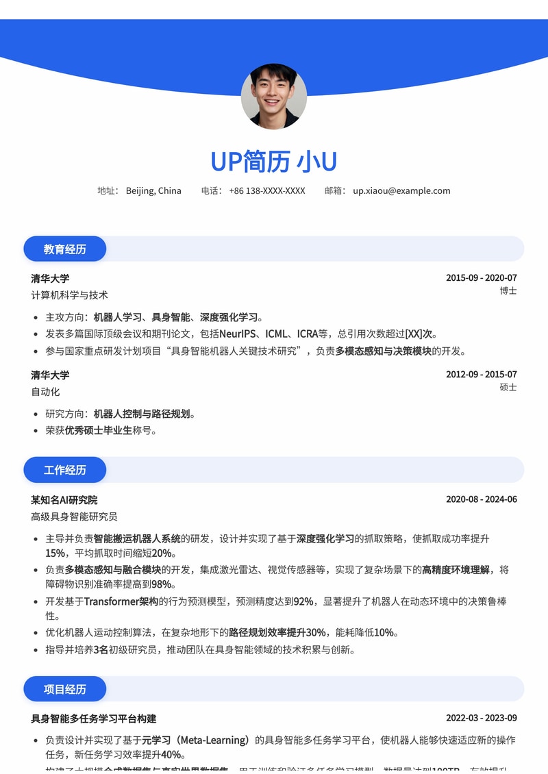 深度解析：具身智能研究员/开发者专业简历模板，助您斩获前沿AI职位！简历模板预览