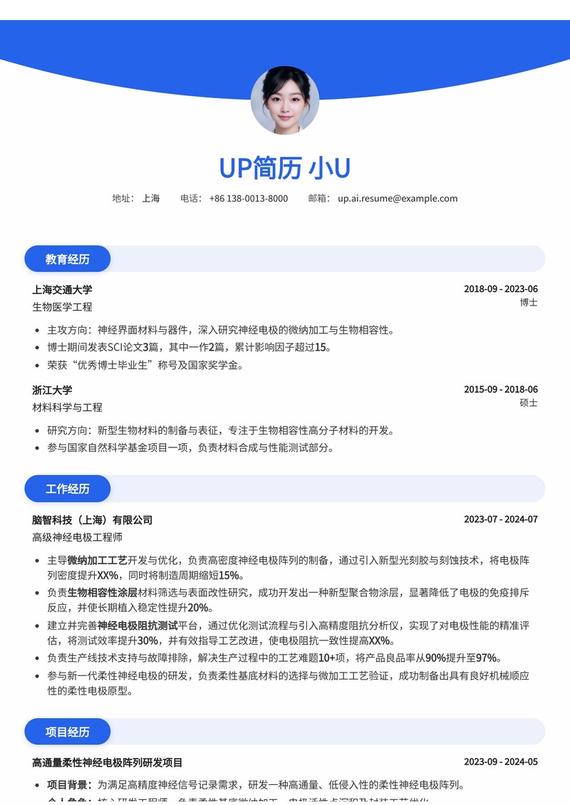 脑机接口（BCI）神经电极加工工程师专业简历模板：微纳工艺、生物相容性与阻抗测试专家首选简历模板预览