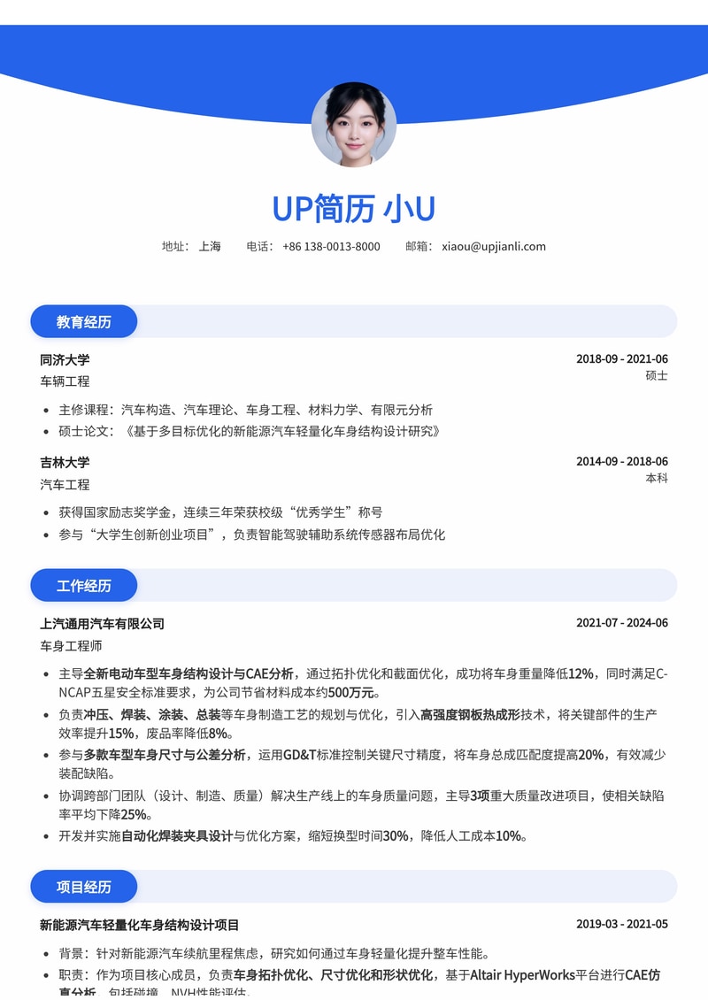车身工程师简历模板：汽车车身制造与装配简历模板预览