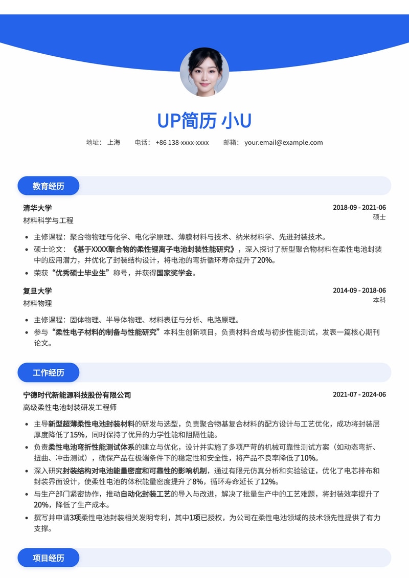柔性电池封装研发工程师简历模板：超薄材料与弯折性能测试专家简历模板预览