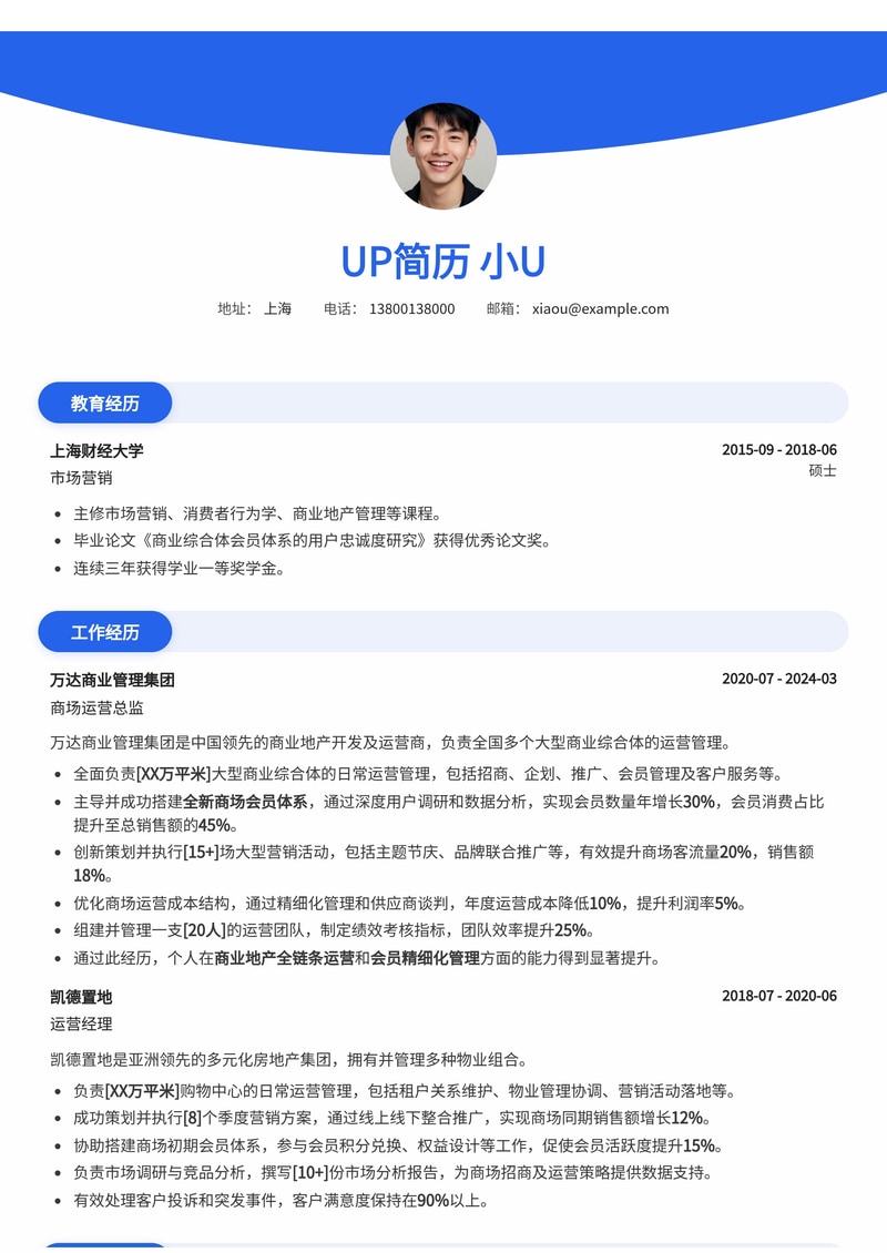 商场运营简历模板：精通会员体系搭建简历模板预览
