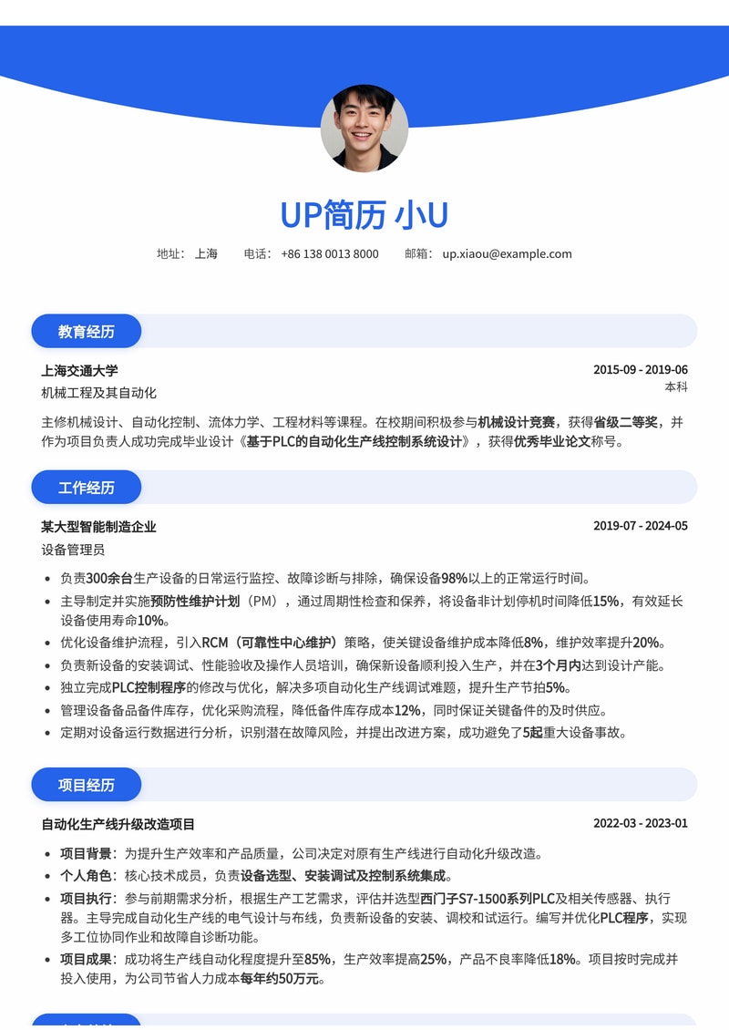 设备管理员通用简历模板：IT运维与网络管理职位优选简历模板预览