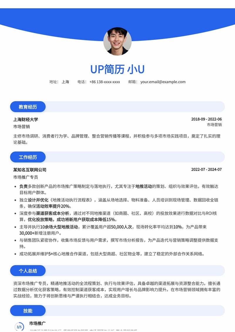 市场推广专员简历模板：地推活动执行与渠道获客成本分析简历模板预览