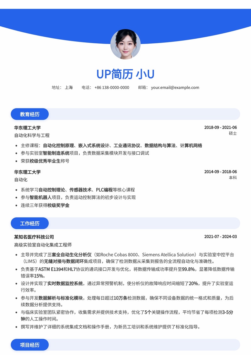 实验室自动化集成专家简历：实现生化分析仪与中控平台无缝对接与数据闭环简历模板预览
